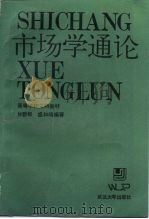高等学校文科教材 市场学通论 1987 PDF电子版封面 7307001077 甘碧群,盛和鸣