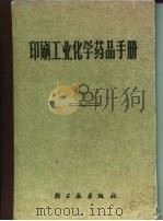 印刷工业化学药品手册 1989 PDF电子版封面 15042·1511 杜二立著