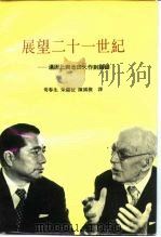 展望二十一世纪 汤因比与池田大作对话录 1985 PDF电子版封面 (英)汤因比,(日)池田大作著;荀春生等译