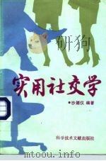 实用社交学 1992 PDF电子版封面 7502317929 沙逎仪