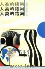人类的结局 1988 PDF电子版封面 7504300632 韩民青著
