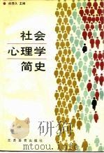 社会心理学简史（1988 PDF版）