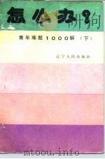 怎么办?  青年难题1000解  下（1987 PDF版）