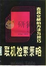 联机检索策略 查找文献的方法与技巧 上 1986 PDF电子版封面 15304·92 龚国伟译