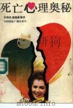 死亡心理奥秘（1990 PDF版）