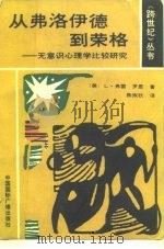 从弗洛伊德到荣格 无意识心理学比较研究 1989 PDF电子版封面 7800353451 (美)罗恩著;陈恢钦译