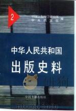中华人民共和国出版史料 2 1950 1996 PDF电子版封面 7506804247 中国出版科学研究所,中央档案馆编