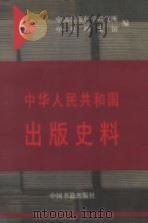 中华人民共和国出版史料  5  1953年（1999 PDF版）