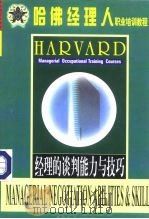 哈佛经理人职业培训教程 经理的谈判能力与技巧 1999 PDF电子版封面 7504714984 罗锐韧等