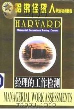 哈佛经理人职业培训教程 经理的工作检测 1999 PDF电子版封面 7504714984 罗锐韧等