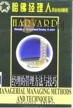 哈佛经理人职业培训教程  经理的管理方法与技巧（1999 PDF版）