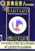 哈佛经理人职业培训教程 经理的公关艺术与会议手册 1999 PDF电子版封面 7504714984 罗锐韧等