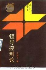 领导控制论   1989  PDF电子版封面  730000539X  王安平著 