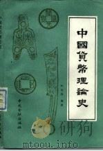 中国货币理论史  上   1986  PDF电子版封面  4058·180  叶世昌 