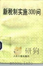 新税制实施300问 1994 PDF电子版封面 7800026612 本书编写组编