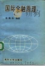 国际金融原理 1995 PDF电子版封面 7302018898 张陶伟编著