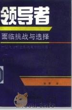 领导者:面临挑战与选择 层次分析法在决策中的应用 1993 PDF电子版封面 750171889X (美)萨 迪(Saaty,Thomas L.)著;张 录译