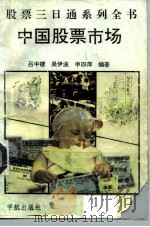 中国股票市场 1992 PDF电子版封面 780034519X 吕中楼等编著
