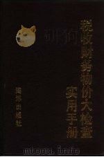 税收财务物价大检查实用手册 1992 PDF电子版封面 7502719970 阎达五,马英麟主编