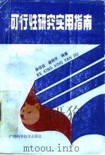 可行性研究实用指南 1991 PDF电子版封面 7805654999 徐远征,盛刚平编著