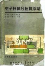 电子扫描分色机原理 1987 PDF电子版封面 15266·010 邵朝宗编
