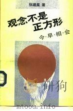 观念不是正方形  今早相会   1992  PDF电子版封面  7108005360  张建星著 