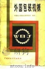 外国包装机械 1980 PDF电子版封面 15166·043 中国出口商品包装研究所编译