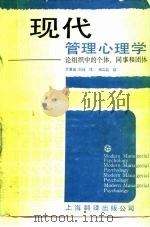 现代管理心理学 论组织中的个体、同事和团体 1988 PDF电子版封面 7805141975 (美)莱维特(Leavitt,H.J.)著;方展画,刘 纯译