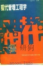 现代管理工程学   1987  PDF电子版封面  7502301135  赵兴仁主编 