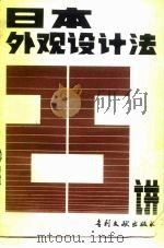 日本外观设计二十五讲（1986 PDF版）
