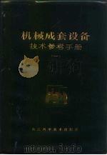 机械成套设备技术参考手册  1（1982 PDF版）