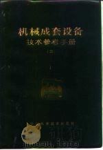 机械成套设备技术参考手册 2 1982 PDF电子版封面 15221·16 浙江省机械设备成套公司