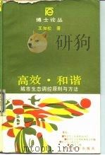 高效·和谐 城市生态调控原则与方法 1988 PDF电子版封面 7535505619 王如松著