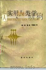 实用人类学 1987 PDF电子版封面 7536600062 (德)康德(Kant,I.)著;邓晓芒译