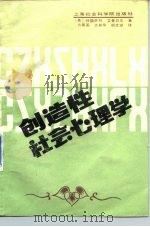 创造性社会心理学（1987 PDF版）