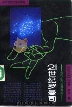 21世纪罗曼司 1993 PDF电子版封面 7303020349 金马著