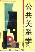 公共关系学（1989 PDF版）