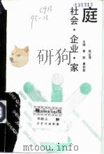 社会·企业·家庭（1991 PDF版）
