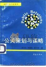 公关策划与谋略（1994 PDF版）