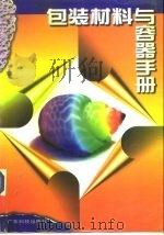包装材料与容器手册 1998 PDF电子版封面 7535918670 陈祖云主编