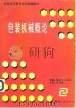 包装机械概论 1998 PDF电子版封面 7800002314 孙凤兰,马喜川主编