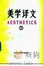 美学译文 2 1982 PDF电子版封面 2190·052 中国社会科学院哲学研究所美学研究室编