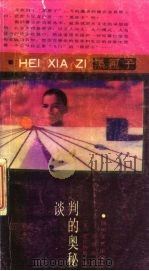谈判的奥秘 1988 PDF电子版封面 7541102741 (美)尼伦伯格著;郑丽淑译