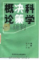 科学决策概论（1988 PDF版）