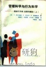 管理科学与行为科学 组织行为学、实践与理论 上 1990 PDF电子版封面 7810121979 (美)阿尔特曼(Altman,S.)等著;魏楚千等译