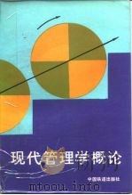 现代管理学概论（1987 PDF版）