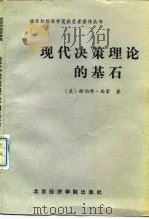 现代决策理论的基石  有限理性说（1989 PDF版）
