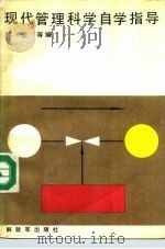 现代管理科学自学指导 1987 PDF电子版封面 17185·31 郭伦等编