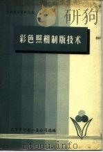 印刷技术资料之五  彩色照相制版技术（1979 PDF版）