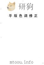 平版色调修正 1979 PDF电子版封面 北京市印刷公司技术资料组选编